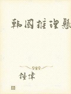 韩国推理悬疑片