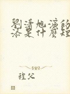 刘潇旭演的周越添是什么短剧