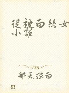 从被白丝女夜袭小说