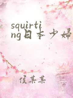 squirting日本少妇喷水