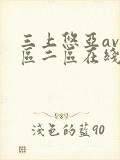 三上悠亚av一区二区在线