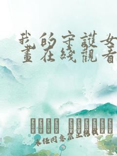 我的守护女友漫画在线观看免费