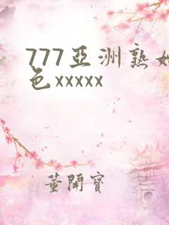 777亚洲熟妇色xxxxx