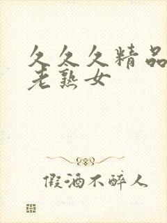 久久久精品国产老熟女