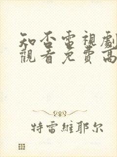 知否电视剧在线观看免费高清全集