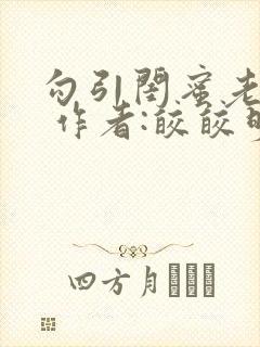 勾引闺蜜老公》 作者:皎皎明月