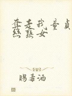 夺走我童贞的黑丝熟女