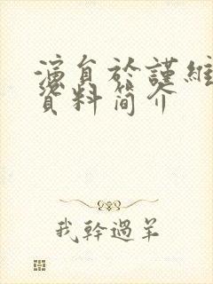 演员于谨维个人资料简介