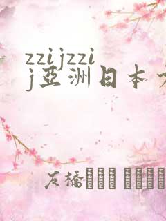 zzijzzij亚洲日本少妇∵