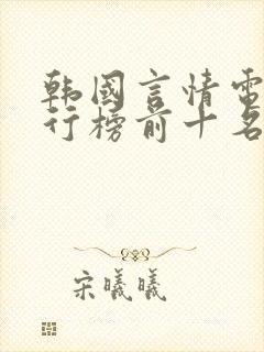 韩国言情电影排行榜前十名