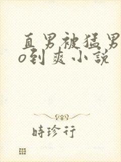 直男被猛男cao到爽小说