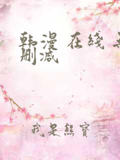 韩漫 在线 无删减