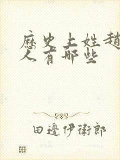 历史上姓赵的名人有哪些