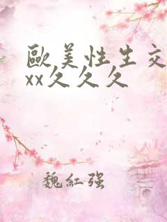 欧美性生交xxxx久久久