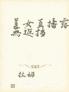 美女直播露奶头无遮挡