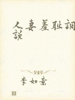 人妻羞耻调教小说