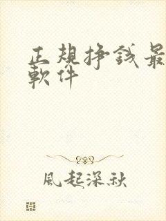 正规挣钱最快的软件