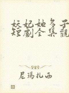 妖妃她多子多福短剧全集观看