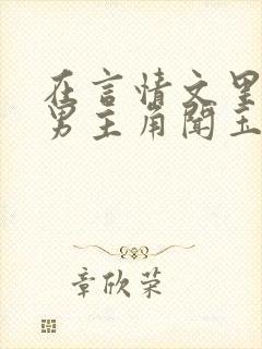 在言情文里撩直男主角闻玉书小说