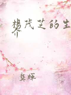 杨茂芝的生平简介