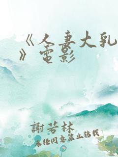 《人妻大乳流奶》电影