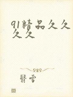 91精品久久久久久
