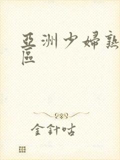 亚洲少妇熟女一区