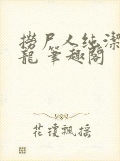 捞尸人纯洁的小龙 笔趣阁