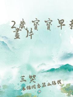 2岁宝宝早教动画片