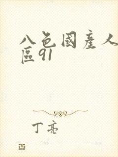 八色国产人妻一区91