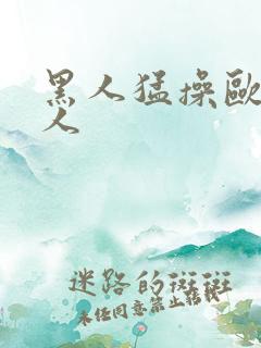 黑人猛操欧美女人