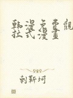 韩漫免费观看下拉式漫画