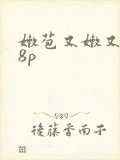 嫩苞又嫩又紧18p