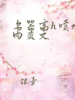 名器高h喷水荡肉爽文