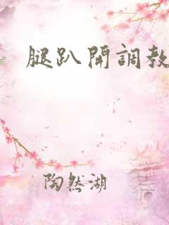 腿趴开调教校花