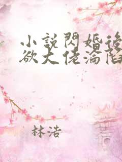 小说闪婚后,禁欲大佬沦陷了免费看全文