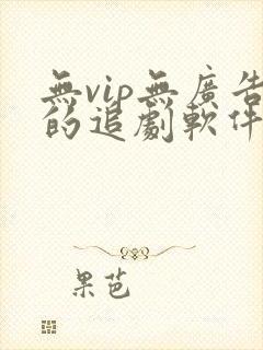 无vip无广告的追剧软件