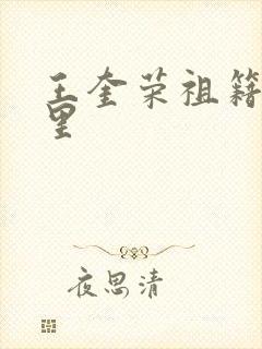 王奎荣祖籍是哪里