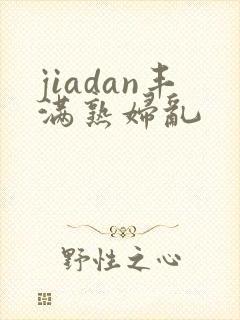 jiadan丰满熟妇乱