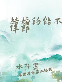 结婚的能不能当伴郎