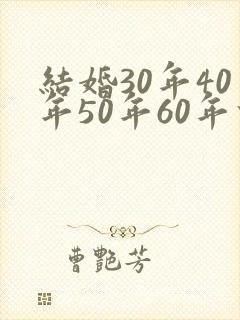结婚30年40年50年60年什么婚