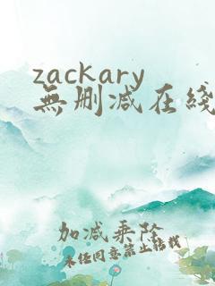 zackary无删减在线播放