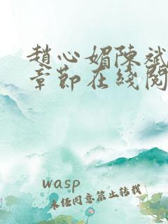 赵心媚陈斌最新章节在线阅读