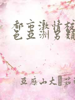 都市激情校园春色亚洲另类小说