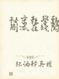 秘密教学韩漫无删减在线阅读