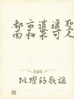 都市逍遥圣手陈南和朱可人