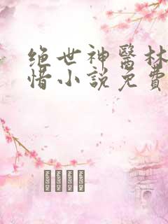 绝世神医林凡叶惜小说免费阅读