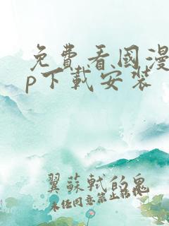 免费看国漫app下载安装