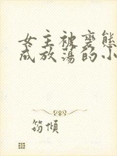 女主被变态调教成放荡的小说