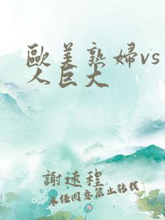 欧美熟妇vs黑人巨大